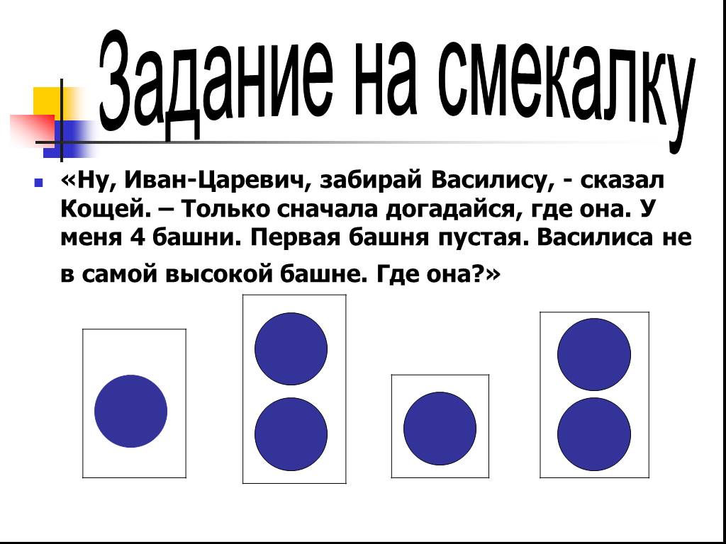 Логические задачи 2 класс презентация с ответами