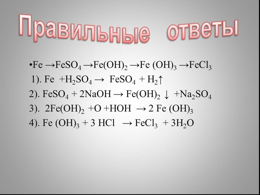 Запишите уравнение химических реакций согласно схеме fe oh 3 fe2o3 fe feso4 feoh2