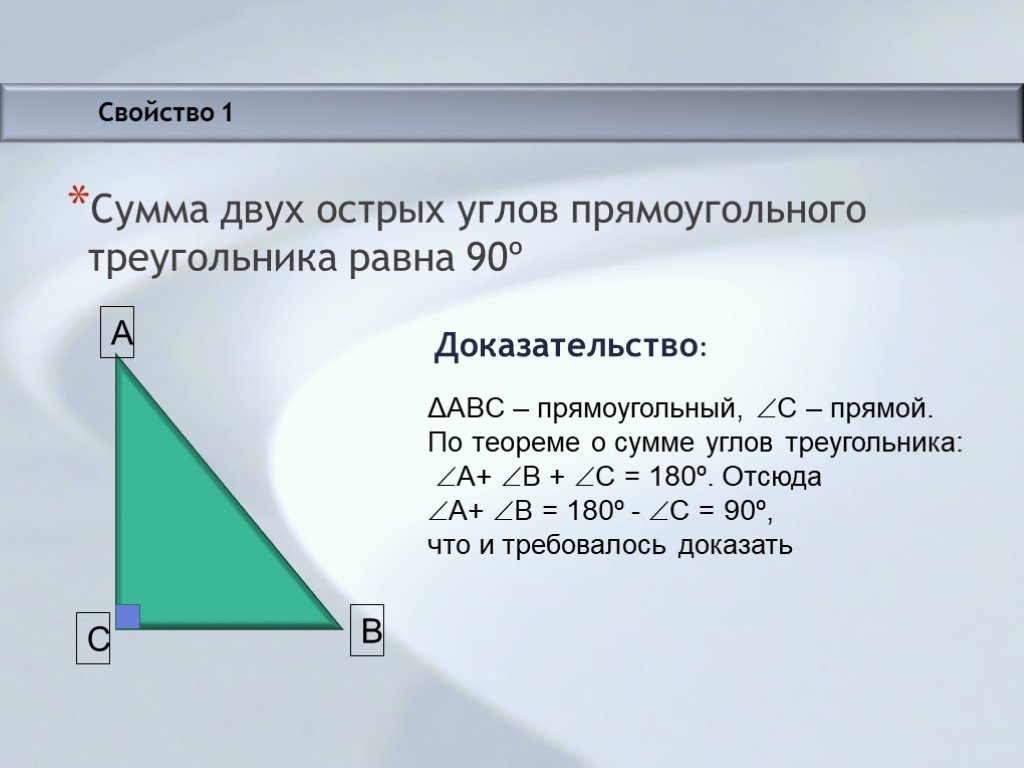 1 прямоугольный треугольник. Сумма двух острых углов прямоугольного треугольника равна 90. Сумма 2 углов прямоугольного треугольника равна 90. Доказательство суммы острых углов прямоугольного треугольника. Докажите что сумма острых углов прямоугольного треугольника равна 90.