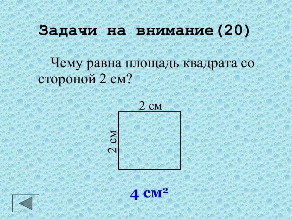 Чему равна площадь квадрата со стороной 9м