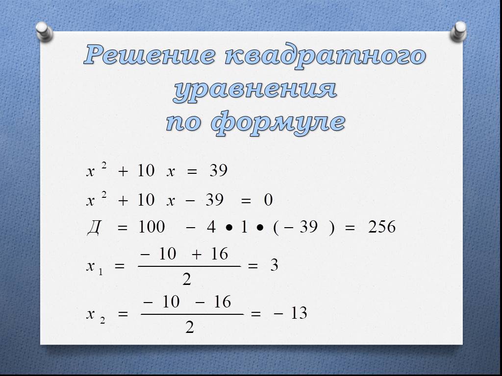 Презентация на тему 10 способов решения квадратных уравнений