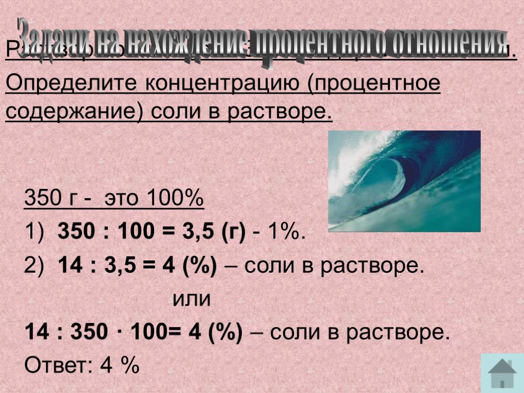 Соль 9 процентная. Как рассчитать 10 процентный раствор соли. Как рассчитать 1 процентный раствор соли. Процентное содержание соли. Определить концентрацию сол.