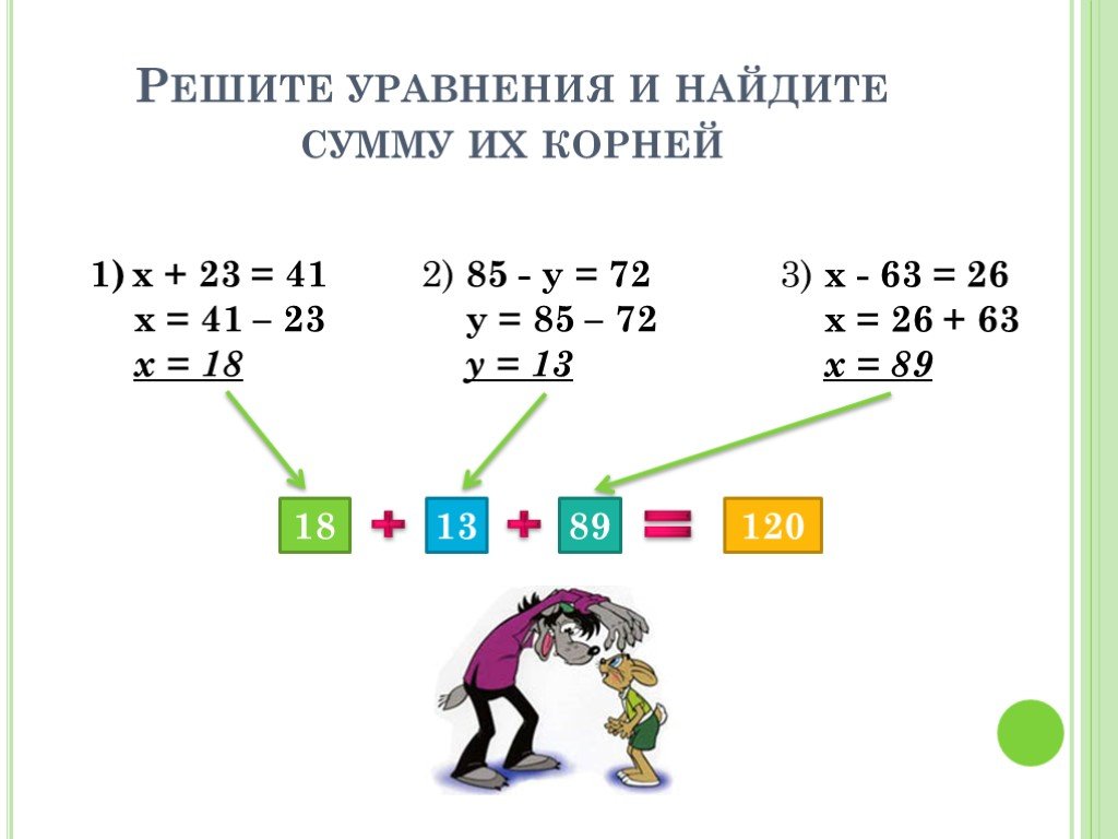 Найдите сумму уравнений. Правила решения уравнений. Уравнения 3 класс. Что такое корень уравнения 5 класс. Решение уравнений на сложение и вычитание.