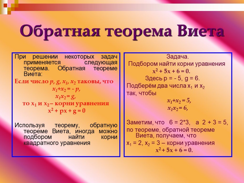 Используя теорему виета подбери корни уравнения. Теорема Обратная теореме Виета. Обратная теорема Викта. Обратная теорема Виста.