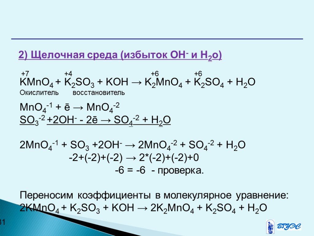 Химическое соединение koh. K2mno4 окислительно восстановительная реакция. Kmno4 k2so3 h2o окислительно восстановительная реакция. H2o2 kmno4 ОВР. K2so4 реакции.