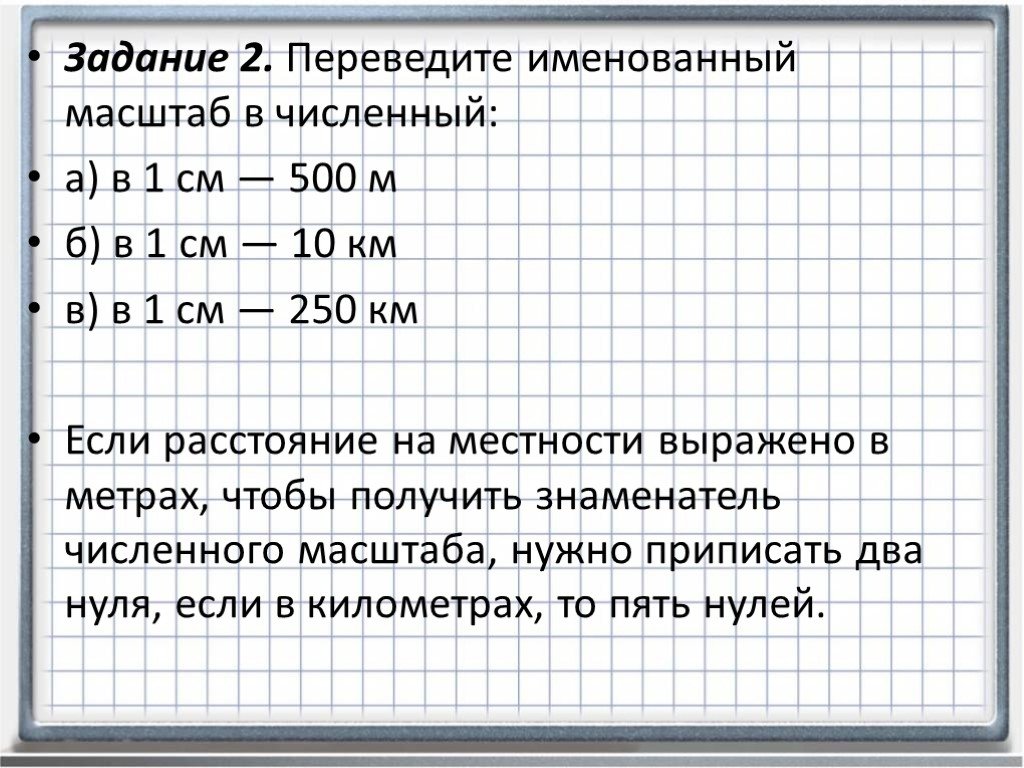 Расстояние 500 м. Численный масштаб 1 500. Переводим из именованного масштаба в численный. Задание перевести масштаб. Переведите именованный масштаб в 1 см – 100 м – в численный..