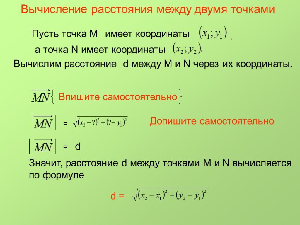 Найти расстояние между двумя. Формула нахождения расстояния между точками. Формула нахождения дистанции между точками. Как найти расстояние между 2 координатами. Как найти расстояние зная координаты.