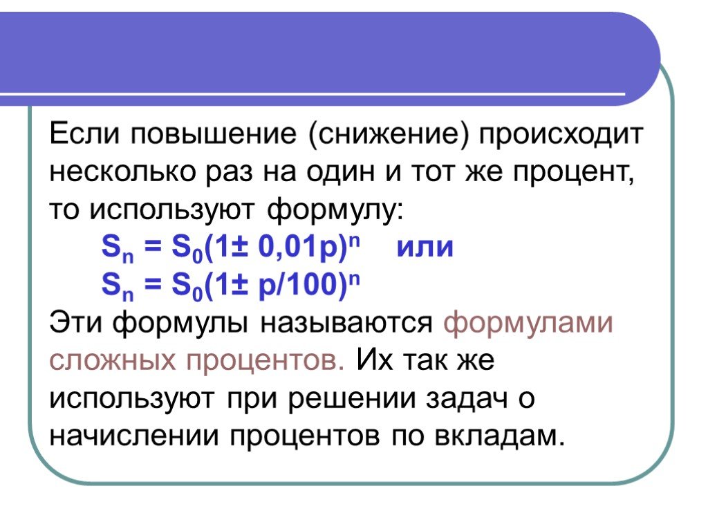 Раз процент два процента. Увеличение процентов и процентных. Формула повышения и понижения процентов. Повышение в процентах формула. Формула понижения процента.