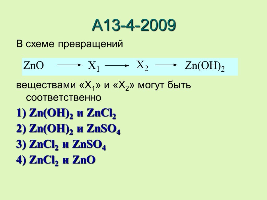 Запишите уравнение реакций в соответствии со схемой zn znso4 zn oh 2 zno