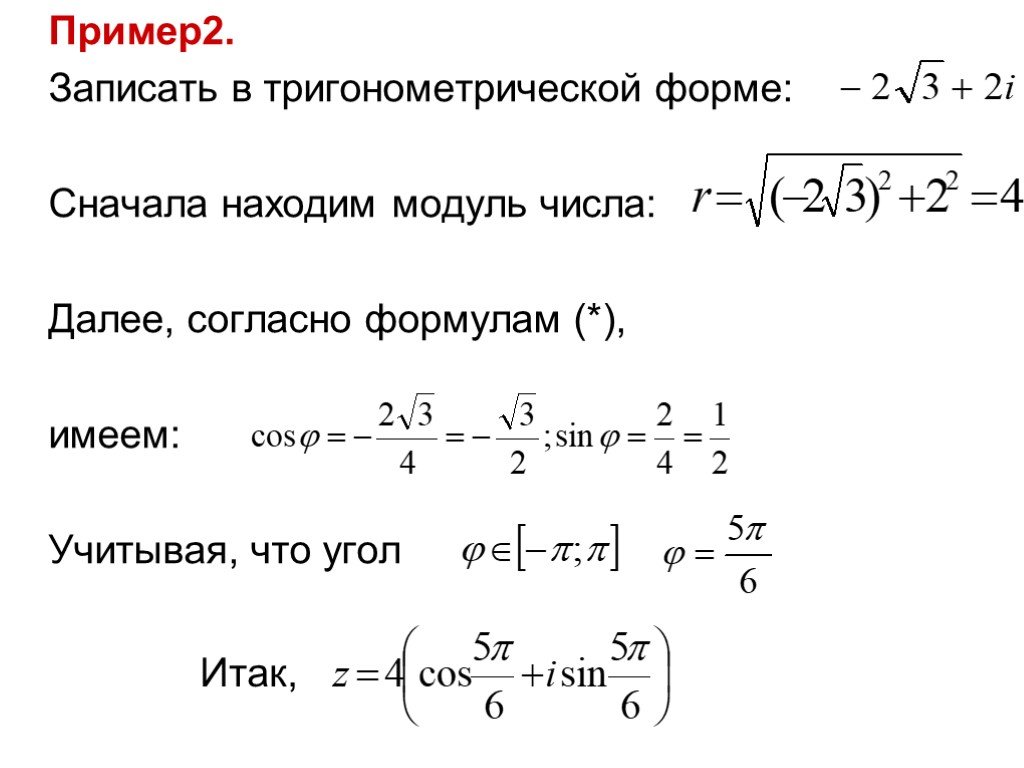 Комплексные числа из тригонометрической формы в алгебраическую. Тригонометрическая форма комплексного числа примеры.