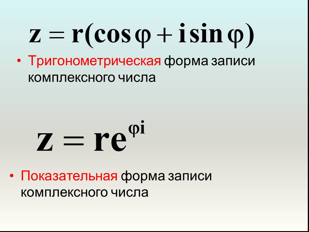 Показательная форма. Тригонометрическая и показательная форма комплексного числа. Тригонометрическая формула записи комплексного числа. Тригонометрическая и показательная форма записи комплексного числа. Тригонометрическая форма записи комплексного числа.