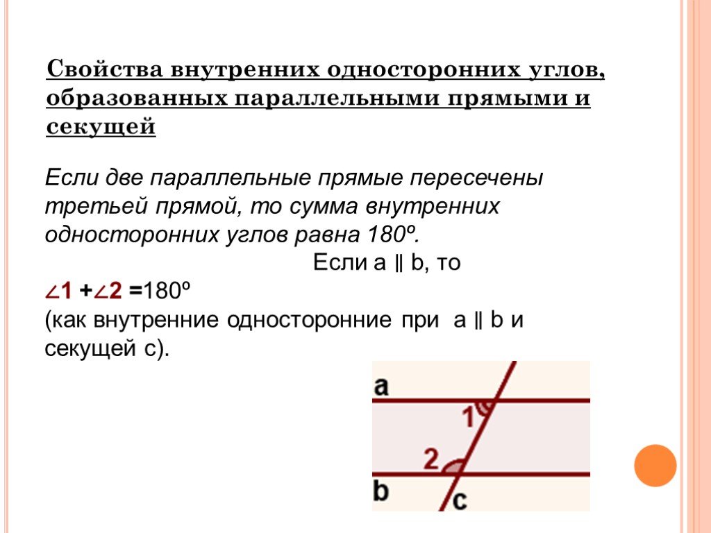 Сумма односторонних углов при параллельных прямых. Если прямые параллельны то внутренние односторонние углы равны. Если односторонние углы равны то две прямые параллельны. Если две параллельные прямые пересечены третьей то. Если две параллельные прямые пересечены третьей прямой.