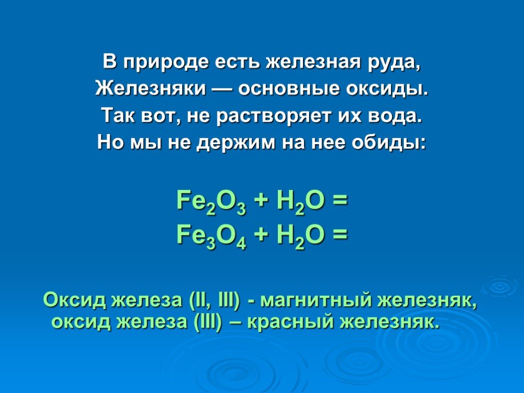 Fe2o3 реакция с водой. Оксид железа 3 и вода. Оксид железа реагирует с водой. Оксид железа и вода. Взаимодействие оксида железа 2 с водой.
