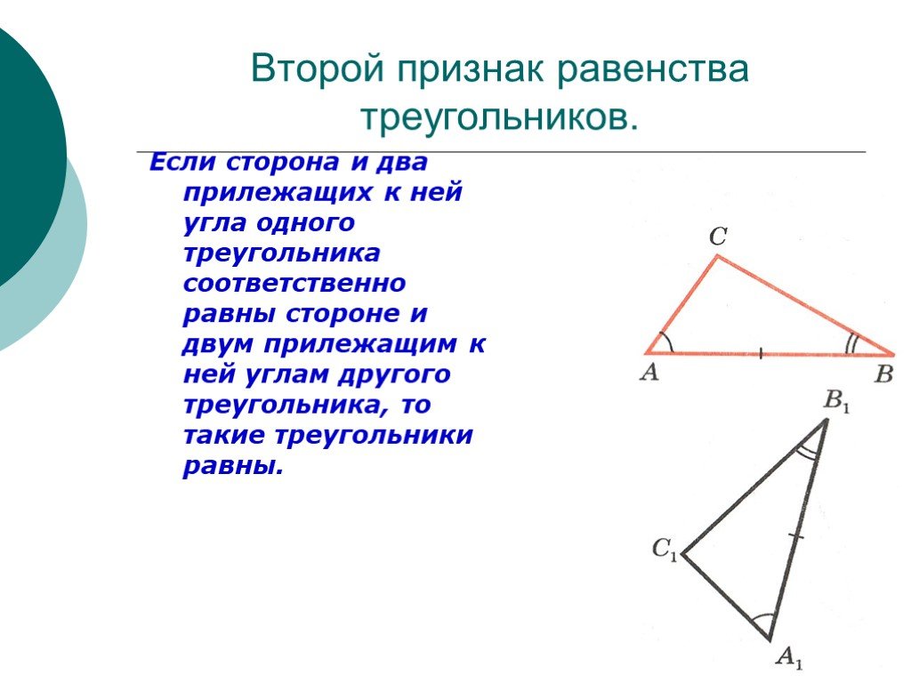 2 признак равенства треугольников. Второй признак равенства треугольников. Второй признак равенства треугольников по. Второй признак равенства треугольников рисунок. 1 И второй признак равенства треугольников.