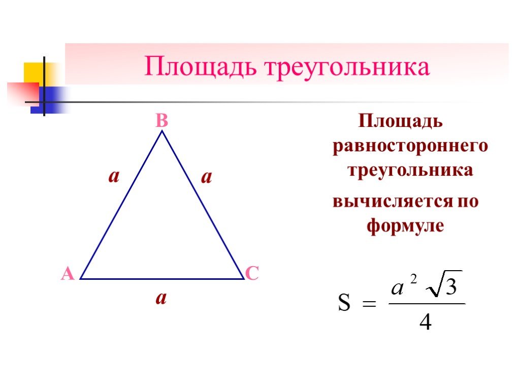 Высота по трем сторонам. Площадь равностороннего треугольника формула. Формула нахождения площади равностороннего треугольника. Площадь нахождения площади равностороннего треугольника. Площадь треугольника равностороннего формула формула.