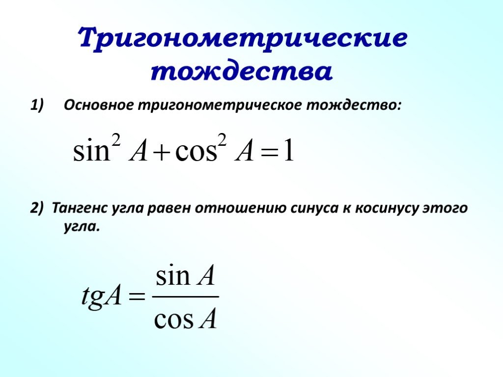 Основное тригонометрическое тождество рисунок