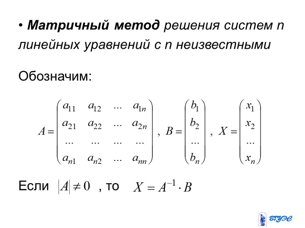 Решение матричных систем. Система линейных алгебраических уравнений матричным методом. Решение системного уравнения методом матрицы. Матричный метод решения слу. Матричный метод решения Слау.