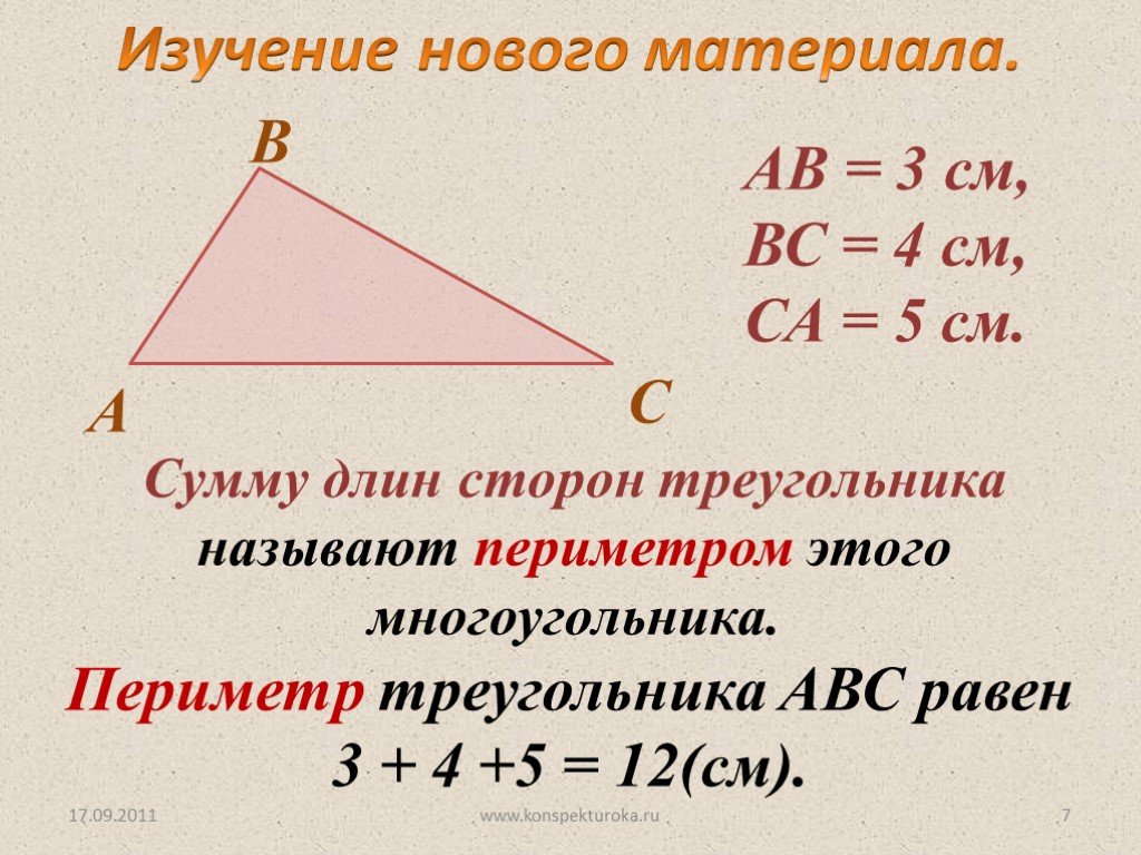 Определи вид треугольника если его периметр равен. Периметр произвольного треугольника. Сумма всех сторон треугольника. Свойства суммы сторон треугольника. Сумму длин всех сторон треугольника называют.