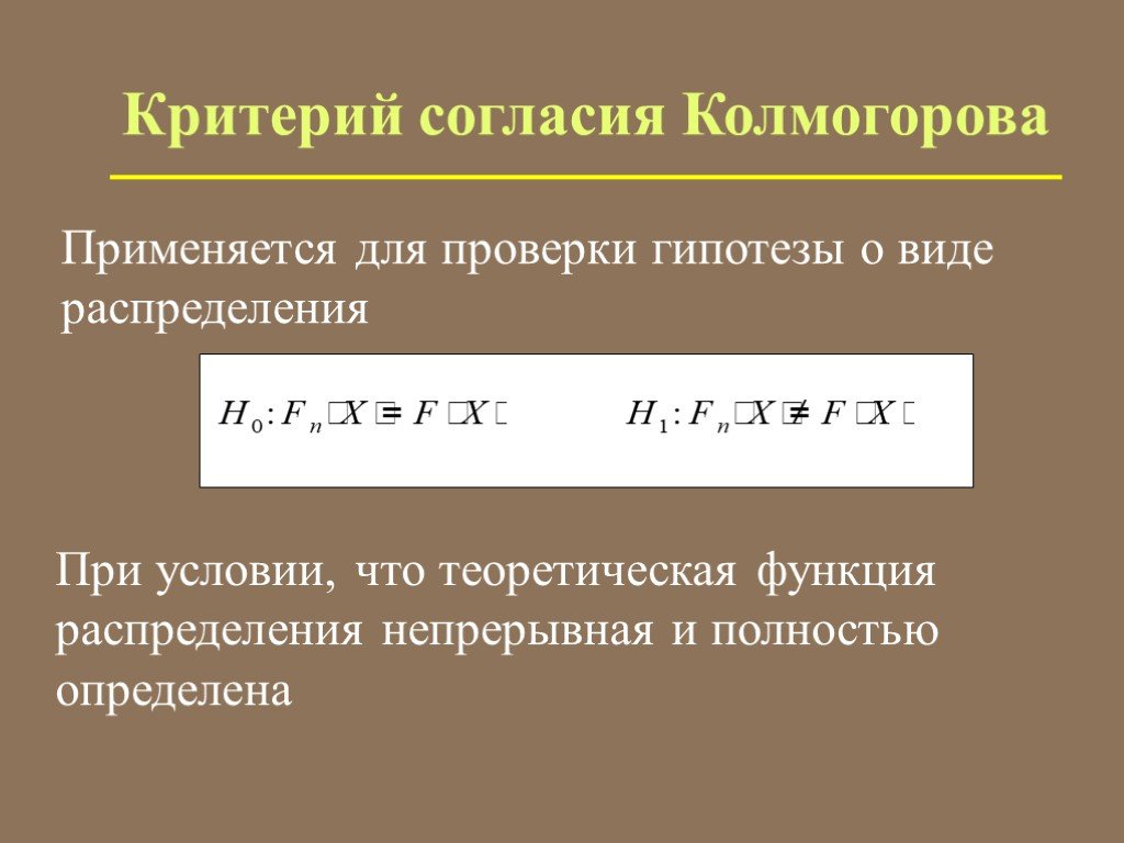 Критерий согласия. Критерий Колмогорова формула. Критерий согласия Колмогорова. Статистический критерий Колмогорова. Критерии проверки гипотез.