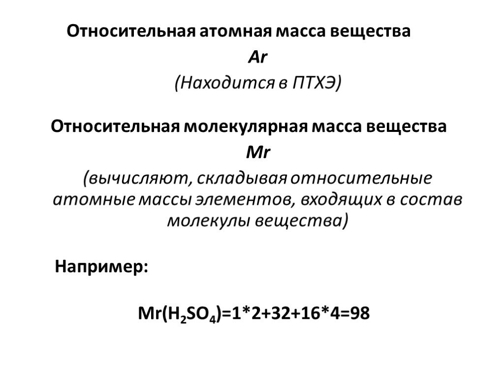 4 относительная молекулярная масса формула. Относительная атомная масса и Относительная молекулярная масса.