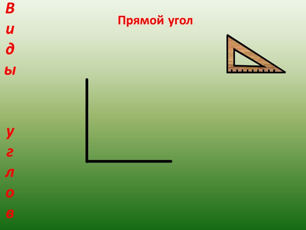 Как нарисовать тупой угол