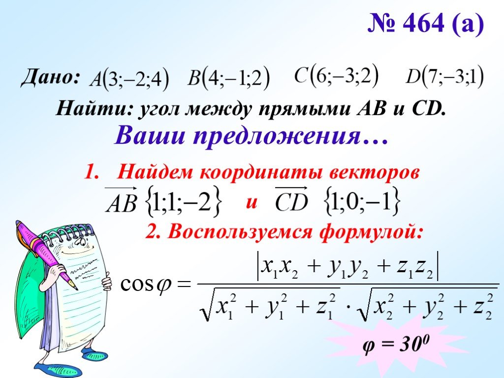 Формула косинуса угла векторов. Как найти угол между векторами ab и CD. Как вычислить угол между векторами ab и CD. Нахождение угла между прямыми. Как вычислить угол между прямыми.