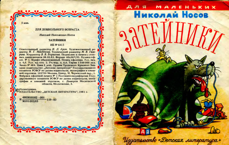 Читать носов затейники с картинками бесплатно текст полностью