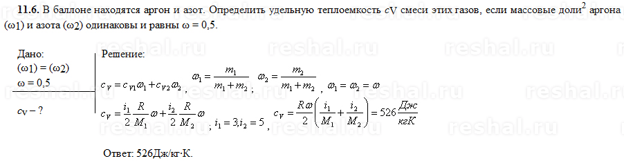 Удельная теплоемкость аргона и гелия. Теплоемкость смеси. Определить удельные теплоемкости ср и СV кислорода. Теплоемкость смеси равна. Теплоемкость смеси и газовая постоянная..