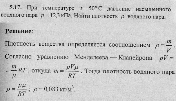 Определите давление насыщенного пара. Давление и плотность водяных паров. Плотность насыщенного пара формула.