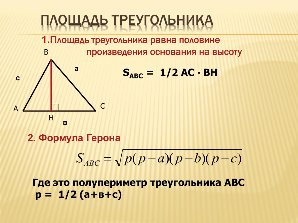 Размеры треугольника. Площадь треугольника. Формула площади треугольника 8 класс. Формулы площадей четырехугольников и треугольника. Площади четырехугольников и треугольников.