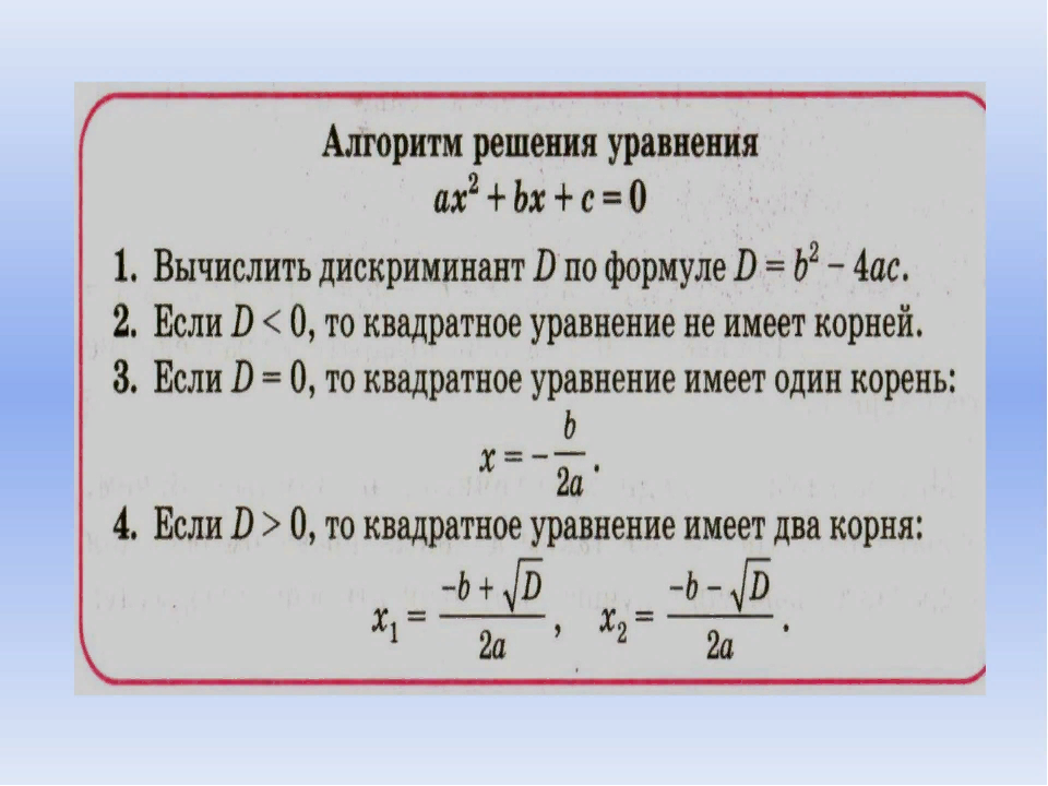 Решите уравнение формула. Формулы для решения квадратных уравнений 8 класс. Формулы квадратных уравнений 8 класс Алгебра. Формулы квадратного уравнения 8 класс по алгебре. Алгебра 8 класс формулы решения квадратных уравнений.