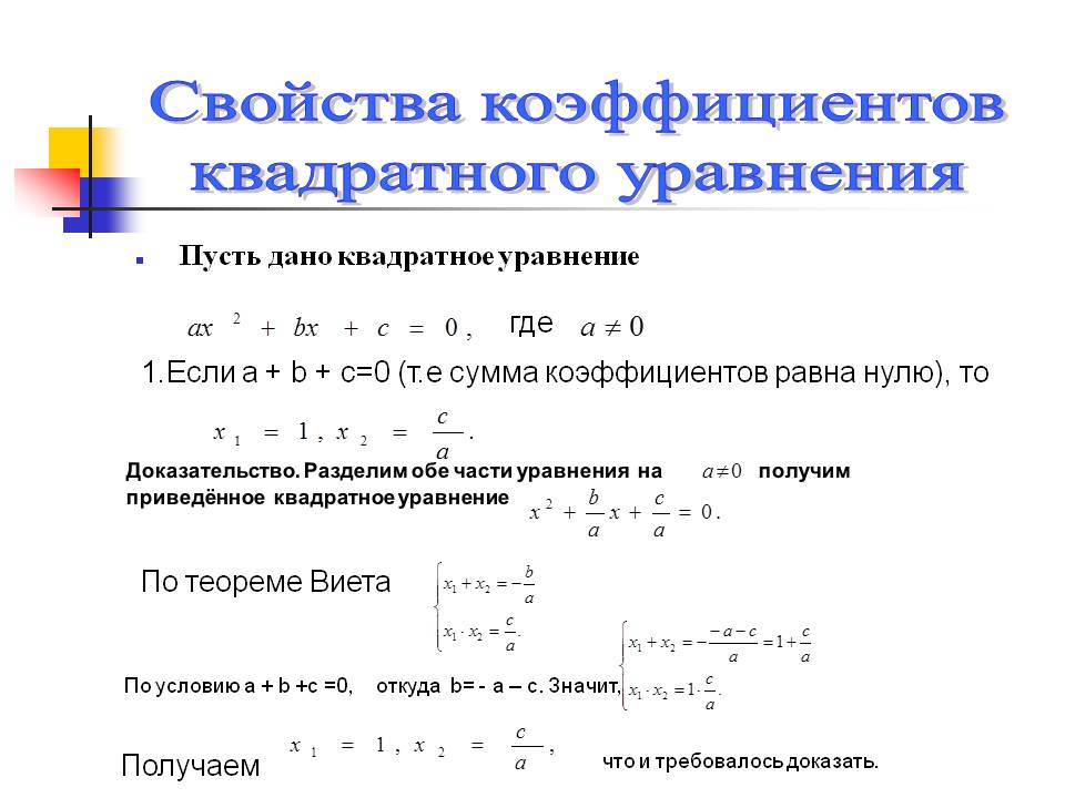 Коэффициент уравнения. Нахождение коэффициентов через корни уравнения. Свойства коэффициентов квадратного уравнения. Как узнать коэффициенты квадратного уравнения. Свойсива коэф циентов квадратнтг ура.