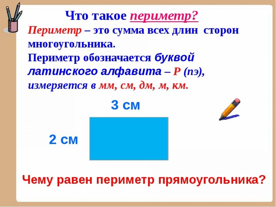 Периметр прямоугольника 1 класс презентация