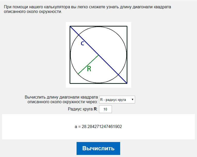 Длина окружности по радиусу калькулятор. Радиус описанной окружности квадрата. Сторона описанного квадрата через радиус. Радиус описанной окружности возле квадрата. Описанная окружность квадрата.