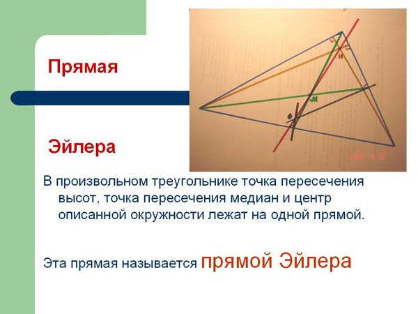 Начертить произвольный треугольник и обозначить его. Произвольный треугольник. Прямая Эйлера треугольника. Высота в произвольном треугольнике. Ортоцентр треугольника.