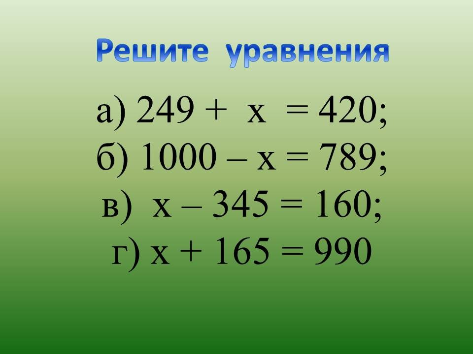 Устное сложение в пределах 1000. Уравнения с трехзначными числами 2 класс. Уравнения с трехзначными числами 3 класс. Сложение и вычитание в пределах 1000. Уравнения в пределах 1000.
