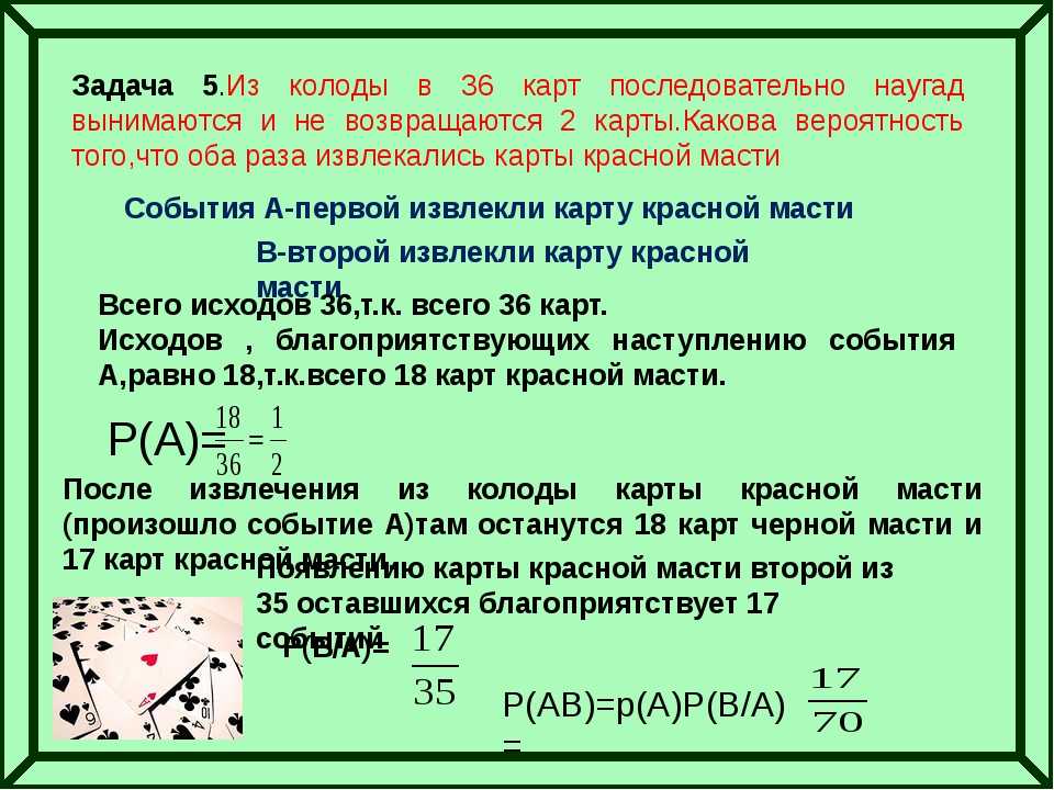 Числа наугад. Задачи на вероятность с возвращением. Задачи с колодой карт. Задача о выборке. Задачи на случайные числа.