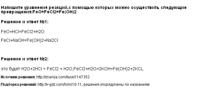 Напишите уравнения реакций с помощью которых можно осуществить следующие превращения по схеме fe