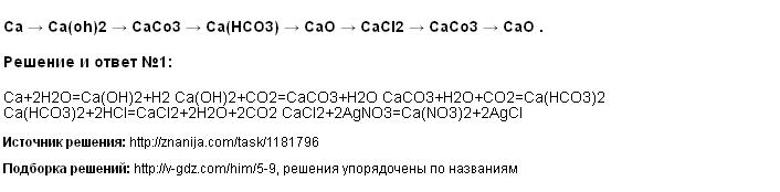 Для осуществления превращений в соответствии со схемой ca cao cacl2