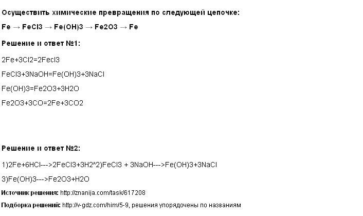 Выберите вещества с помощью которых можно осуществить превращения согласно схеме fe2o3 fe fecl3