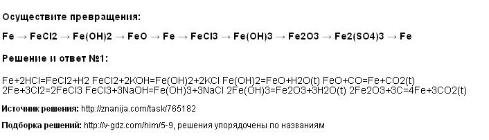Fe feo fe2o3 fe2 so4 3. Цепочка Fe fe2o3. Fe feoh3 fe2o3 Fe цепочка превращений. Осуществить цепочку превращений Fe fe2o3 fecl3 Fe oh3 fe2o3 Fe. Осуществить превращения Fe fecl2 Fe Oh 2 Fe Oh 3 fecl3.