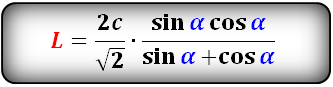 Формула длины биссектрисы через гипотенузу и угол