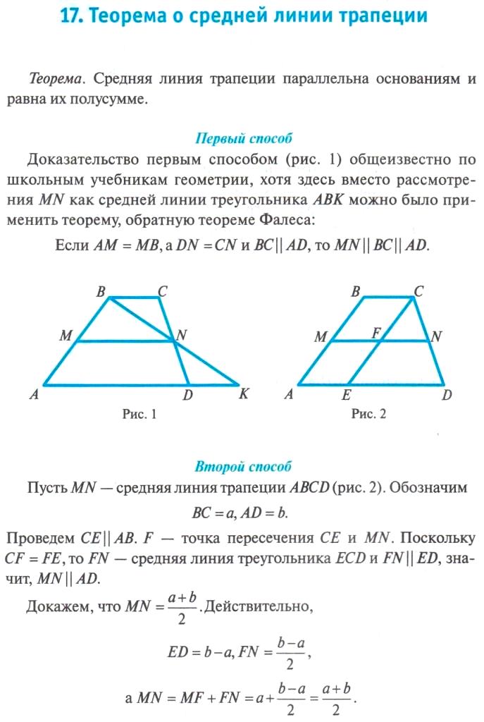 Контрольная работа теорема фалеса подобие треугольников. Средняя линия теорема о средней линии трапеции. Теоремы о средней линии треугольника и трапеции. Теорема о средней линии трапеции доказательство 8 класс. Теорема о средней линии трапеции доказательство.