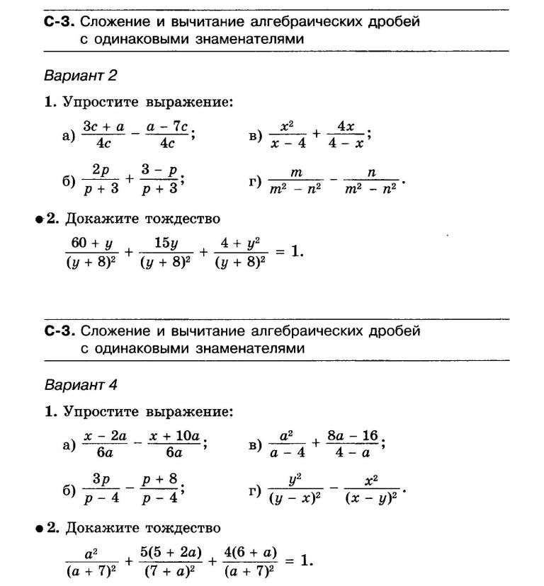 Контрольная по алгебре алгебраические дроби 8 класс. Контрольная работа алгебраические дроби Алгебра 7 класс. Самостоятельная работа сложение и вычитание алгебраических дробей. Алгебраические дроби с одинаковыми знаменателями 8 класс. Сложение и вычитание алгебраических дробей контрольная.