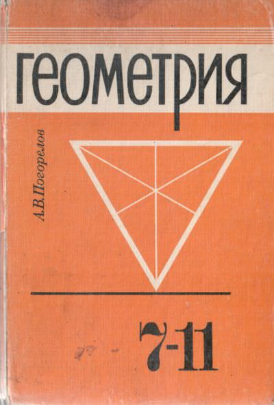 Домашняя работа по геометрии за 8 класс к учебнику «Геометрия. 7 - 11 класс» А.В. Погорелов
