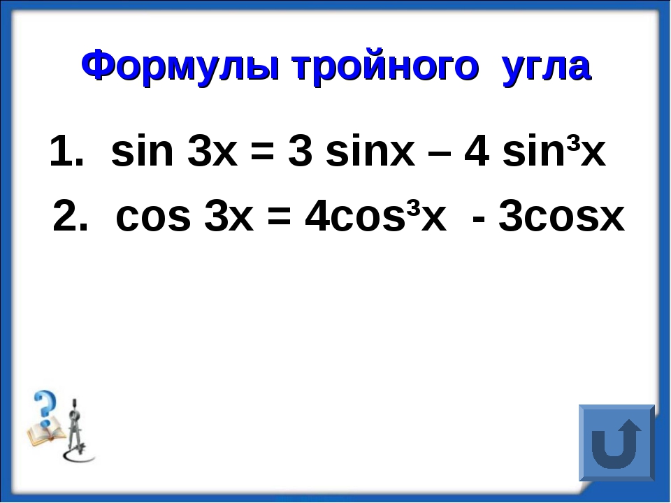 Sin 4x sin 3x. Sin3x формула. Cos3x формула. Формула тройного угла синуса и косинуса. Sin cos формулы.