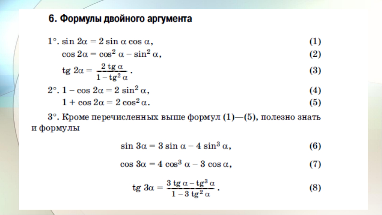 Тригонометрические формулы одного аргумента