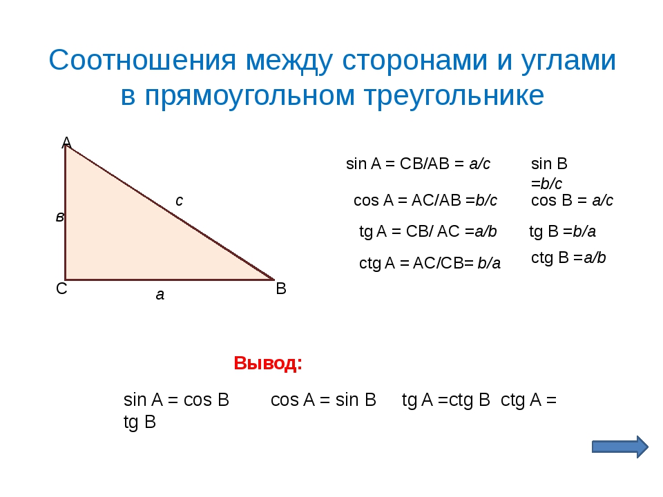 Прямоугольный треугольник вариант 2. Решение прямоугольного треугольника. Соотношение сторон и углов в прямоугольном треугольнике. Соотношение между сторонами прямоугольного. Решение прямоугольного треугольника формулы.