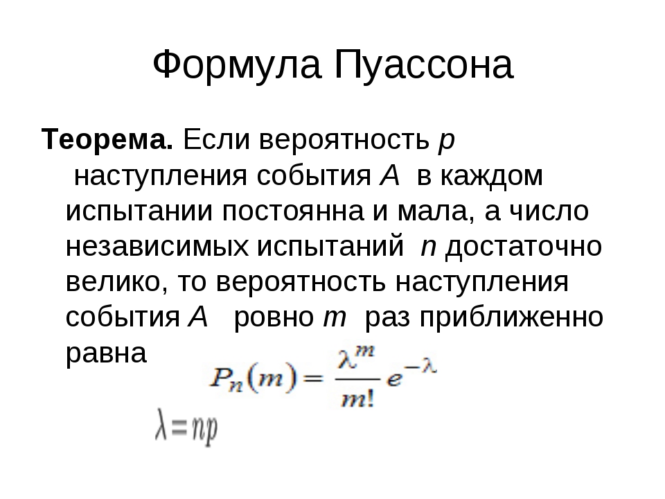 Уравнение больше меньше. Схема независимых испытаний. Формула Пуассона.. Формула Пуассона теория вероятности. Теорема Пуассона теория вероятности. Формула Пуассона. Связь с формулой Бернулли..