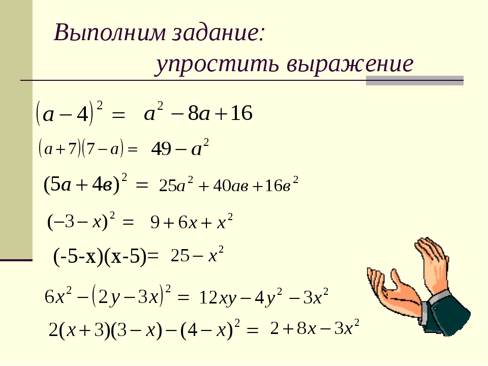 Упростить в виде выражения. Как делать упрощение выражений. Как понять упрощение выражений. Как упростить выражение. Задания на упрощение выражений.